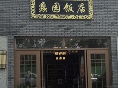-蠡园饭店·土菜专门店