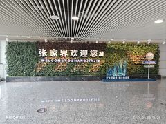 -张家界荷花国际机场