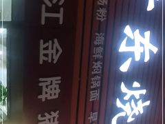 门面-老凌记广东烧鹅饭(宝利金店)
