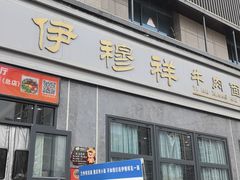 -伊穆祥牛肉面总店·清真