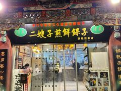 -清真·二嫂子煎饼果子(鼓楼旗舰形象店)