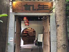 门面-生机蔬食·24节气料理餐厅(番禺广场店)