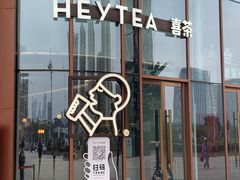 门面-喜茶(合肥正大广场店)