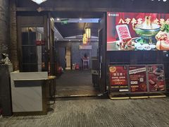 -乐宴·老北京铜火锅(八卦岭店)