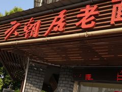 门面-六朝居老面馆(同鑫宾馆店)