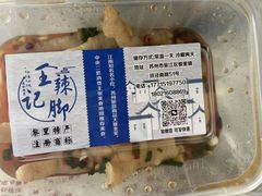 -黎里王记辣脚(黎里总店)
