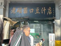 -老磁器口豆汁店(天坛店)