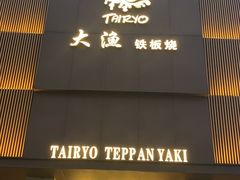 门面-大渔铁板烧(东城店)