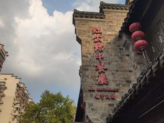 -民国红公馆(老门东店)