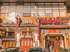 -湘水谣(芙蓉店)