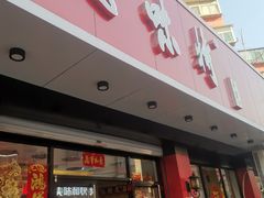 -思味特(纬一路店)