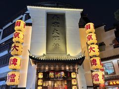-南京大牌档(夫子庙老门东店)