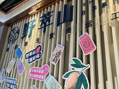-野萃山·潮汕厚果汁(十亩地店)