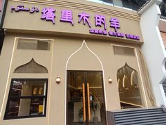 -塔里木的羊·新疆特色餐厅(钱湖北路店)