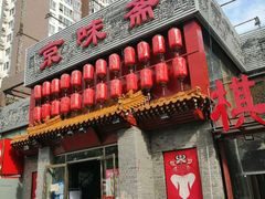 -京味斋·北京烤鸭(北京南站洋桥店)