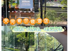 -广州天河希尔顿酒店