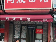 门面-阿波面馆(慈湖人家中区店)
