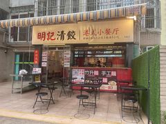 -明記茶餐廳(福田总店)