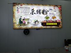 -湖南郴州杀猪粉(石龙店)