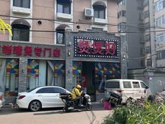 -煲煲好(朝阳门店)
