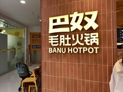 -巴奴毛肚火锅(悠唐购物中心店)