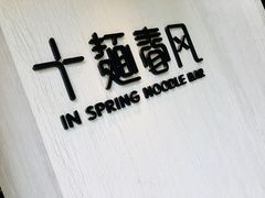 -十面春风·江南面馆(崇宁路店)