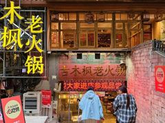 -古木枫老火锅(洪崖洞店)