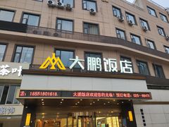 -大鹏饭店·金陵家宴(奥体中心店)