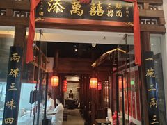 -添萬囍·天津三鲜捞面(天河城店)