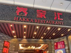 -客家汇·客家传承菜(水库店)