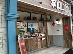 -李山山茶事(景枫店)