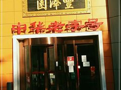 门面-丰泽园饭店(亚运村店)