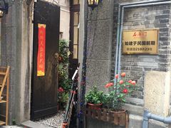 -艺冉时光(田子坊店)
