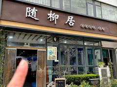 -随柳居·苏式小吃(建新巷店)