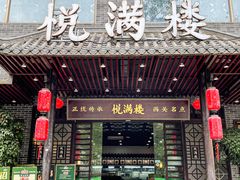 -悦满楼·西关名点·湛江名菜(航空综合大厦店)