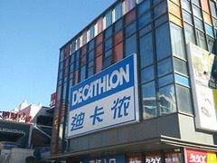 -迪卡侬(土桥店)
