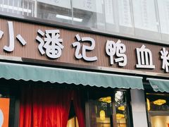 -小潘记鸭血粉丝汤
