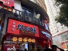 -王浩儿纪六孃甜皮鸭(东大街店)