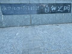 -青澳湾北回归线广场