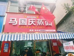 门面-马国庆蒸面(鼓楼街店)