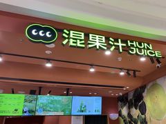 -混果汁(福田领展中心城店)