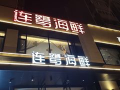 -连鹭海鲜·海肠捞饭·海胆饭(星海店)