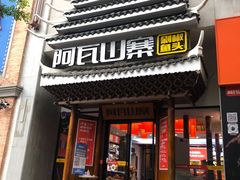 门面-阿瓦山寨·湘菜现炒·剁椒鱼头王(咸阳总店)