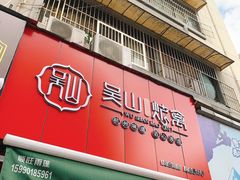 门面-吴山烤禽 (吴山路店)