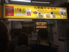 门面-大华猪肉粿条面