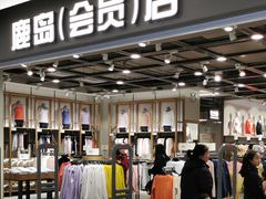 -鹿岛会员店(灞桥华阳城店)