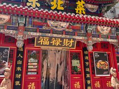 -福禄财东北菜(珠江帝景店)