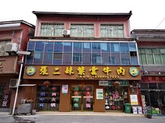 门面-张二妹紫云牛肉馆(仁怀店)