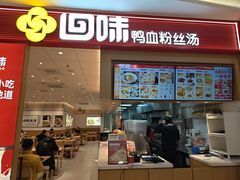 -回味鸭血粉丝汤(京新广场店)