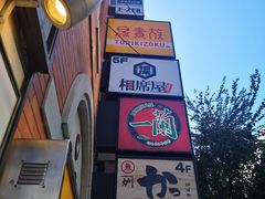 -一兰拉面(新宿中央东口店)